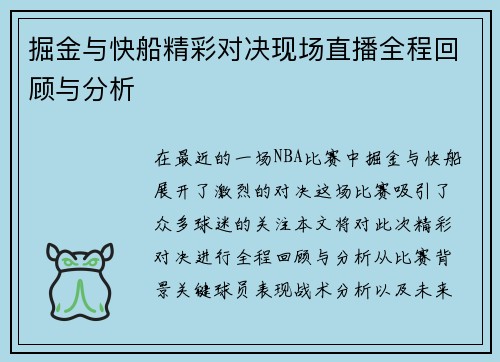 掘金与快船精彩对决现场直播全程回顾与分析