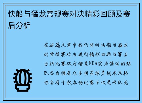 快船与猛龙常规赛对决精彩回顾及赛后分析