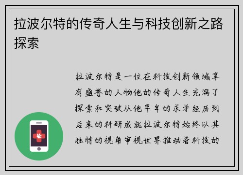 拉波尔特的传奇人生与科技创新之路探索