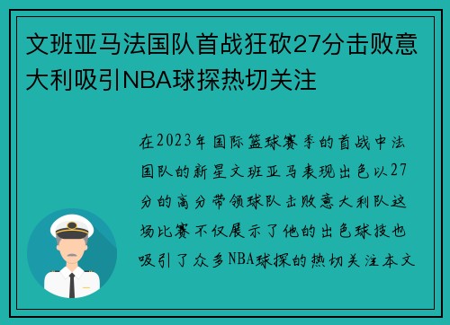 文班亚马法国队首战狂砍27分击败意大利吸引NBA球探热切关注