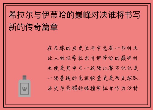 希拉尔与伊蒂哈的巅峰对决谁将书写新的传奇篇章