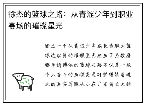 徐杰的篮球之路：从青涩少年到职业赛场的璀璨星光