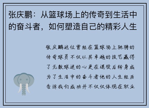 张庆鹏：从篮球场上的传奇到生活中的奋斗者，如何塑造自己的精彩人生