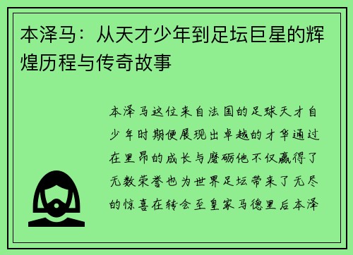 本泽马：从天才少年到足坛巨星的辉煌历程与传奇故事