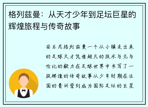 格列兹曼：从天才少年到足坛巨星的辉煌旅程与传奇故事