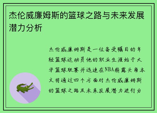 杰伦威廉姆斯的篮球之路与未来发展潜力分析