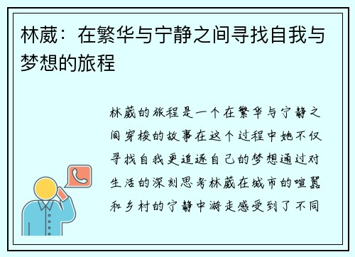 林葳：在繁华与宁静之间寻找自我与梦想的旅程