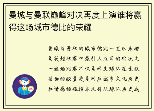 曼城与曼联巅峰对决再度上演谁将赢得这场城市德比的荣耀