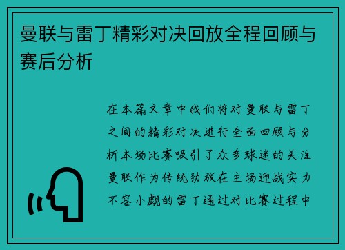曼联与雷丁精彩对决回放全程回顾与赛后分析
