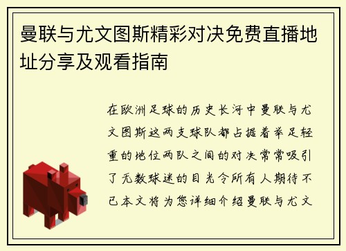 曼联与尤文图斯精彩对决免费直播地址分享及观看指南