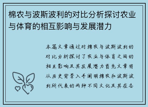 棉农与波斯波利的对比分析探讨农业与体育的相互影响与发展潜力