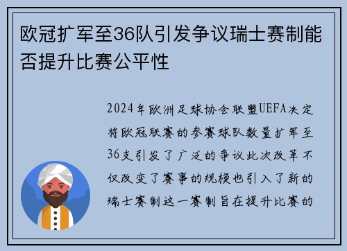 欧冠扩军至36队引发争议瑞士赛制能否提升比赛公平性