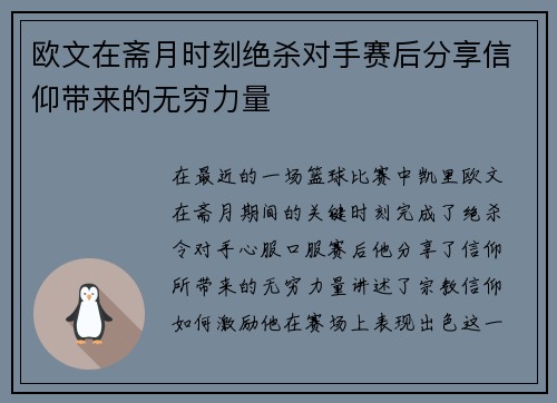 欧文在斋月时刻绝杀对手赛后分享信仰带来的无穷力量