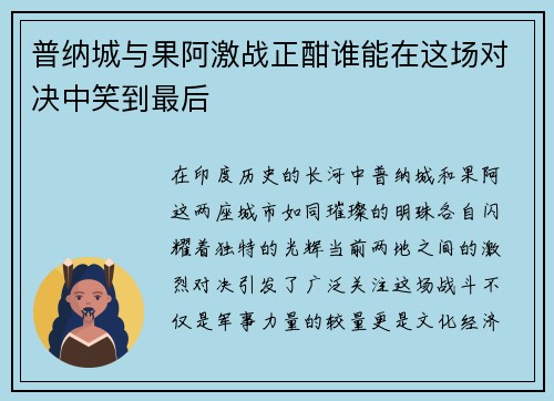 普纳城与果阿激战正酣谁能在这场对决中笑到最后