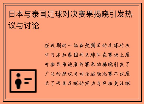 日本与泰国足球对决赛果揭晓引发热议与讨论