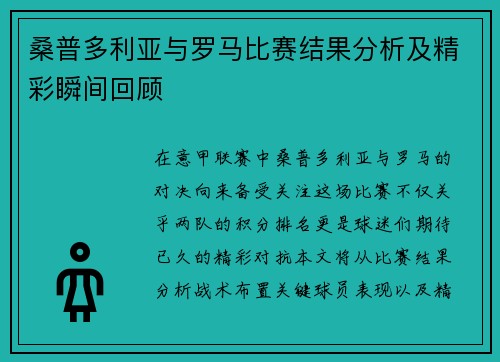 桑普多利亚与罗马比赛结果分析及精彩瞬间回顾