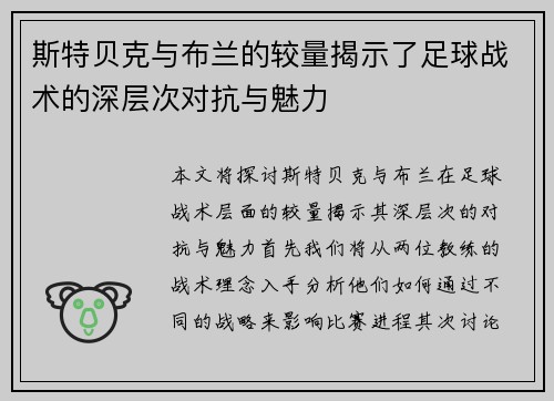 斯特贝克与布兰的较量揭示了足球战术的深层次对抗与魅力