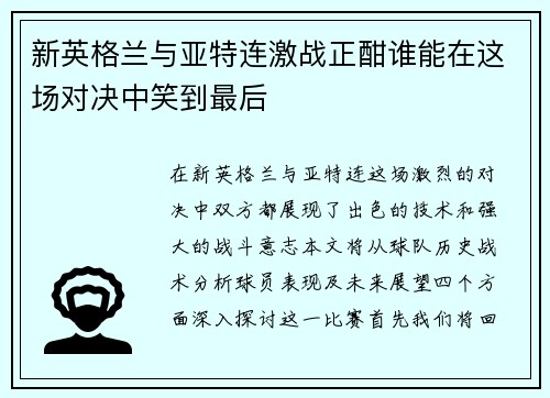 新英格兰与亚特连激战正酣谁能在这场对决中笑到最后