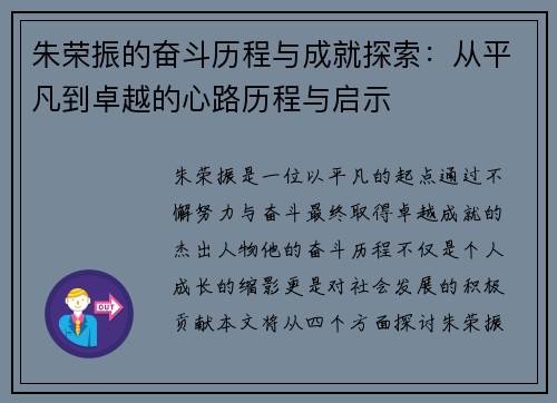 朱荣振的奋斗历程与成就探索：从平凡到卓越的心路历程与启示