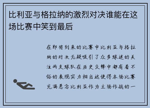 比利亚与格拉纳的激烈对决谁能在这场比赛中笑到最后