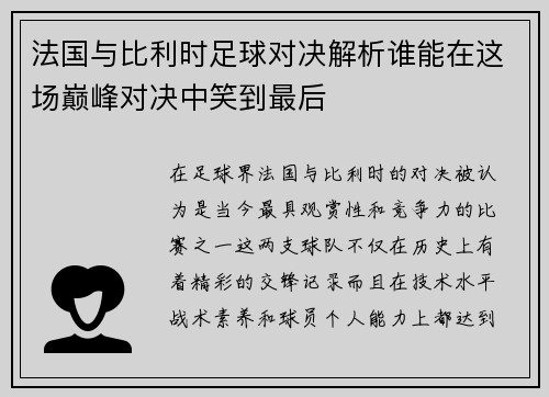 法国与比利时足球对决解析谁能在这场巅峰对决中笑到最后