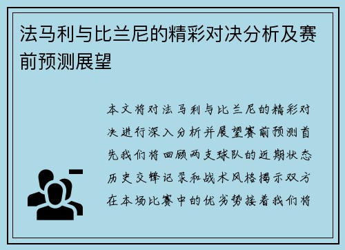 法马利与比兰尼的精彩对决分析及赛前预测展望
