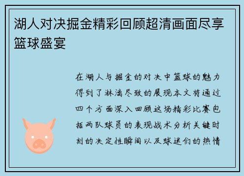 湖人对决掘金精彩回顾超清画面尽享篮球盛宴