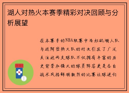 湖人对热火本赛季精彩对决回顾与分析展望