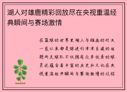 湖人对雄鹿精彩回放尽在央视重温经典瞬间与赛场激情