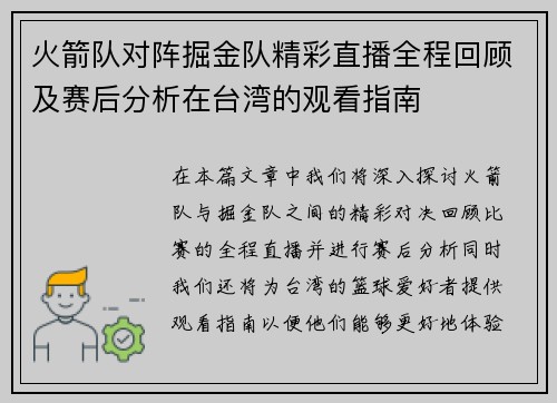 火箭队对阵掘金队精彩直播全程回顾及赛后分析在台湾的观看指南