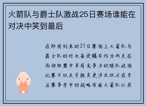 火箭队与爵士队激战25日赛场谁能在对决中笑到最后