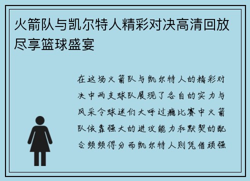 火箭队与凯尔特人精彩对决高清回放尽享篮球盛宴