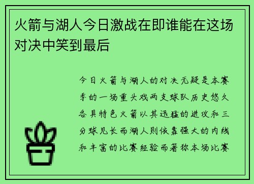 火箭与湖人今日激战在即谁能在这场对决中笑到最后