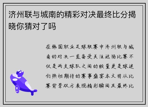 济州联与城南的精彩对决最终比分揭晓你猜对了吗