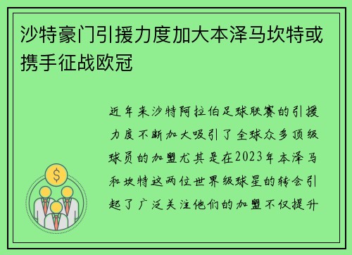 沙特豪门引援力度加大本泽马坎特或携手征战欧冠