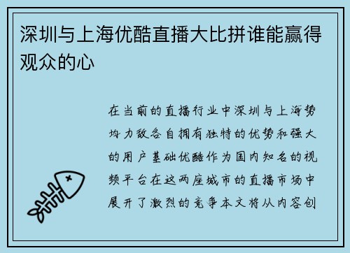 深圳与上海优酷直播大比拼谁能赢得观众的心