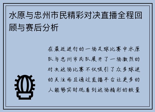 水原与忠州市民精彩对决直播全程回顾与赛后分析