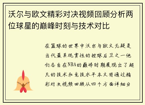 沃尔与欧文精彩对决视频回顾分析两位球星的巅峰时刻与技术对比