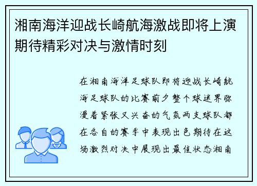 湘南海洋迎战长崎航海激战即将上演期待精彩对决与激情时刻
