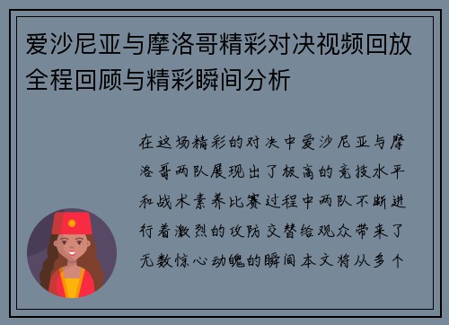 爱沙尼亚与摩洛哥精彩对决视频回放全程回顾与精彩瞬间分析