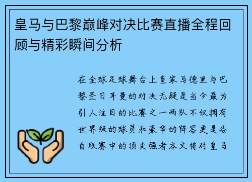 皇马与巴黎巅峰对决比赛直播全程回顾与精彩瞬间分析
