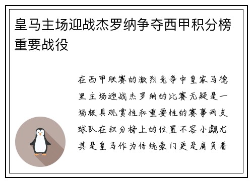 皇马主场迎战杰罗纳争夺西甲积分榜重要战役