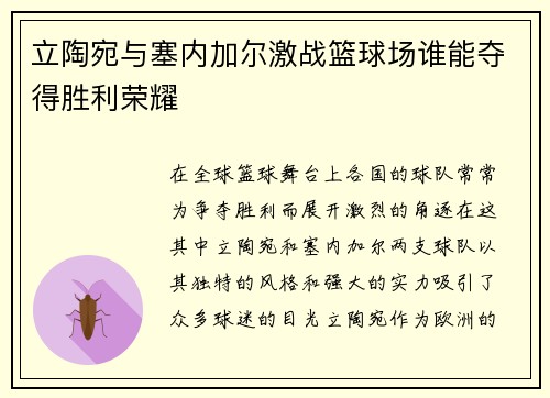 立陶宛与塞内加尔激战篮球场谁能夺得胜利荣耀