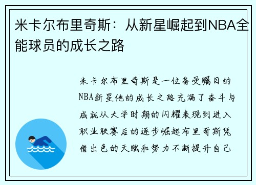 米卡尔布里奇斯：从新星崛起到NBA全能球员的成长之路