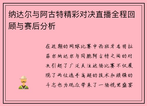 纳达尔与阿古特精彩对决直播全程回顾与赛后分析