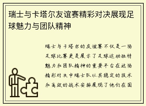 瑞士与卡塔尔友谊赛精彩对决展现足球魅力与团队精神