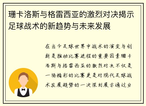 珊卡洛斯与格雷西亚的激烈对决揭示足球战术的新趋势与未来发展