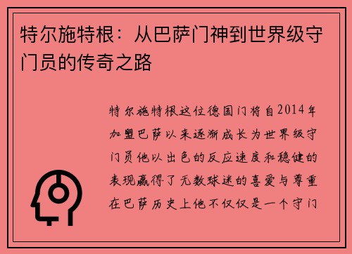 特尔施特根：从巴萨门神到世界级守门员的传奇之路