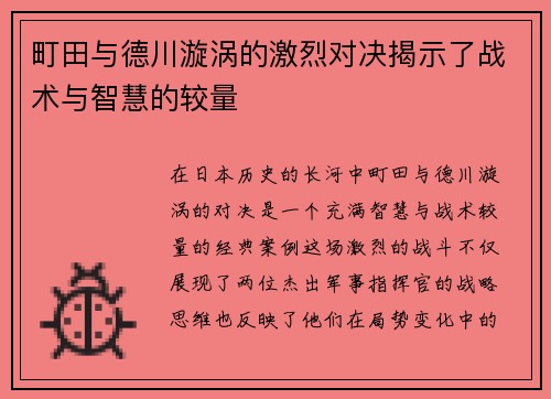 町田与德川漩涡的激烈对决揭示了战术与智慧的较量