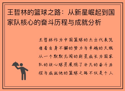 王哲林的篮球之路：从新星崛起到国家队核心的奋斗历程与成就分析